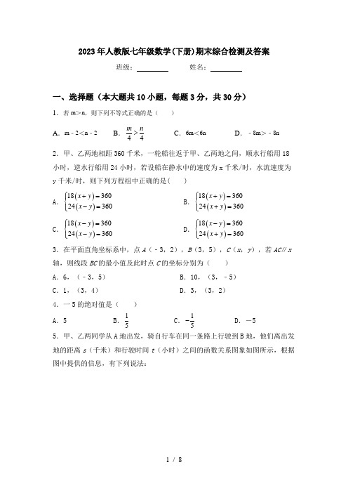 2023年人教版七年级数学(下册)期末综合检测及答案