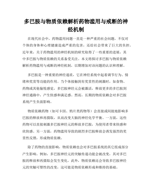 多巴胺与物质依赖解析药物滥用与戒断的神经机制