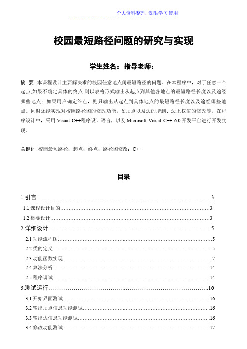 校园最短路径问题研究报告与实现