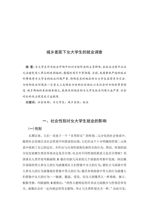 试论城乡差距下女大学生的就业调