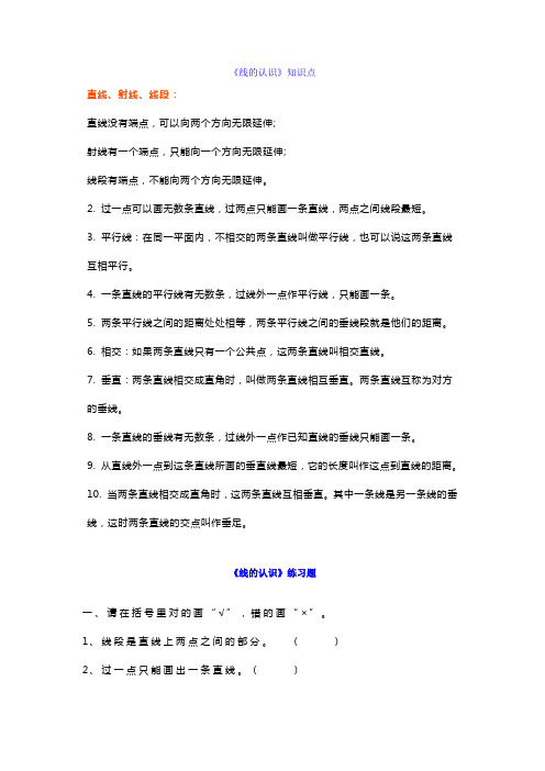 北师大四年级上册数学第二单元《线的认识》知识点+练习题