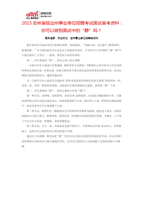 2015吉林省延边州事业单位招聘考试面试备考资料:你可以做到面试中的“静”吗?