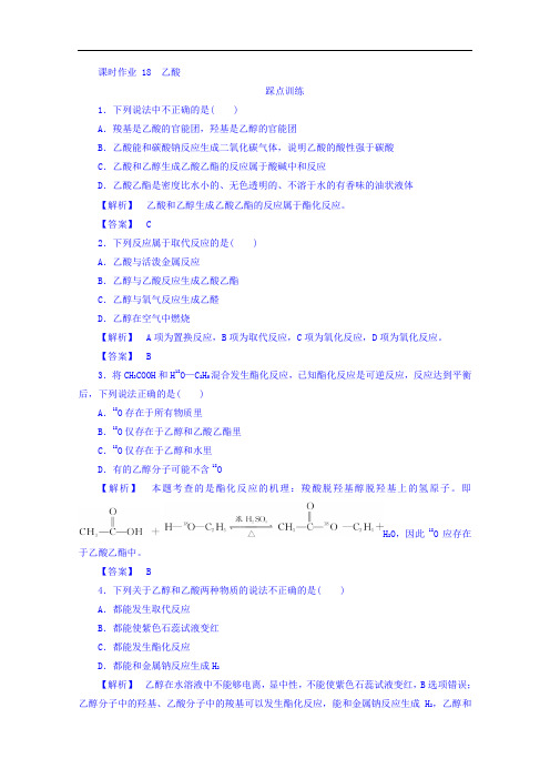 2017-2018学年高中化学苏教版必修2课时作业：3.2.2乙酸 Word版含答案