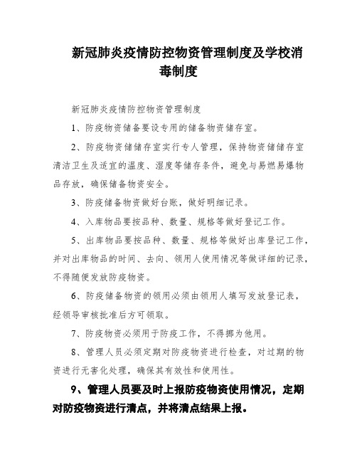 新冠肺炎疫情防控物资管理制度及学校消毒制度