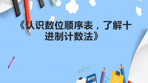 《认识数位顺序表,了解十进制计数法》课件