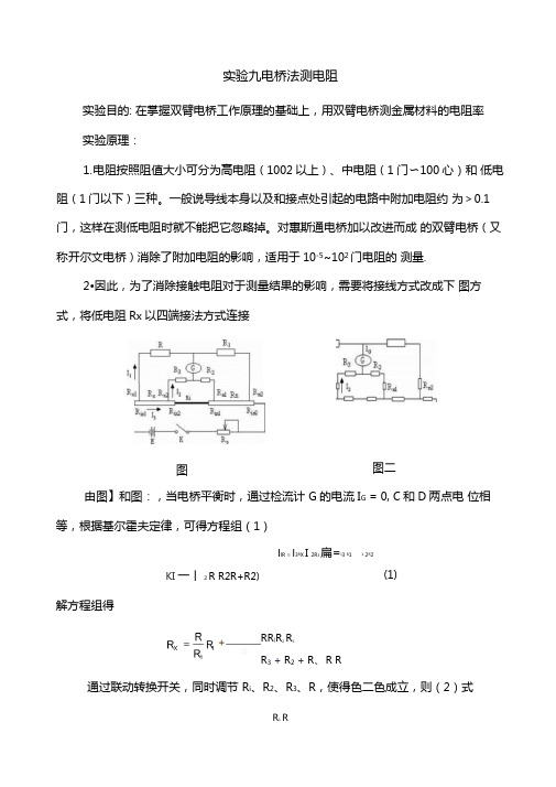 试验九电桥法测电阻