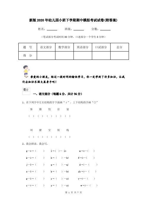 新版2020年幼儿园小班下学期期中模拟考试试卷(附答案)