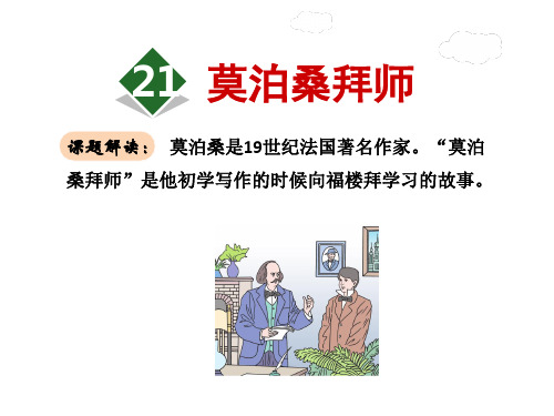 六年级下册语文课件-21.莫泊桑拜师｜苏教版 (共47张PPT)