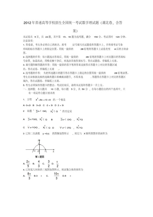 2012年普通高等学校招生全国统一考试数学理试题(湖北卷,含答案)