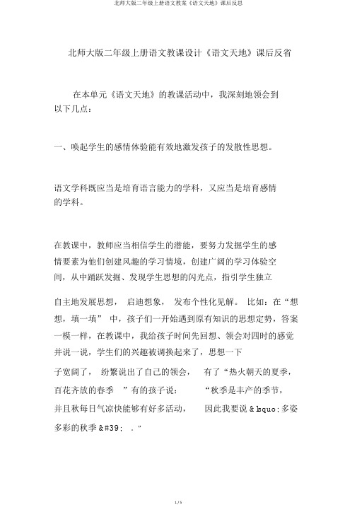 北师大版二年级上册语文教案《语文天地》课后反思