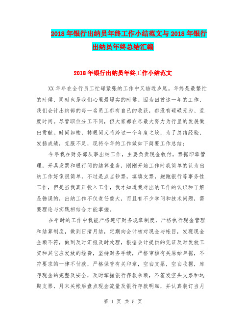 2018年银行出纳员年终工作小结范文与2018年银行出纳员年终总结汇编