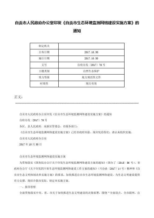 自贡市人民政府办公室印发《自贡市生态环境监测网络建设实施方案》的通知-自府办发〔2017〕76号