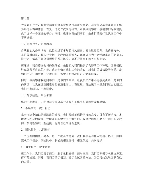 座谈分享会发言稿老员工(3篇)