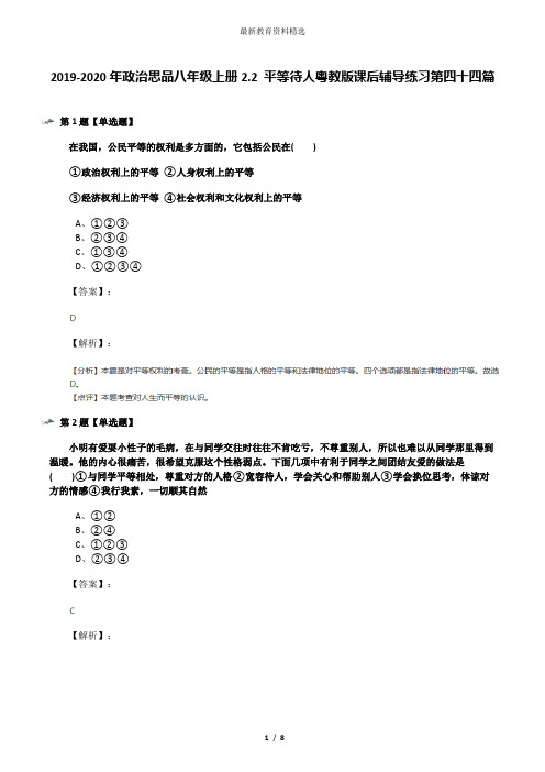 2019-2020年政治思品八年级上册2.2 平等待人粤教版课后辅导练习第四十四篇