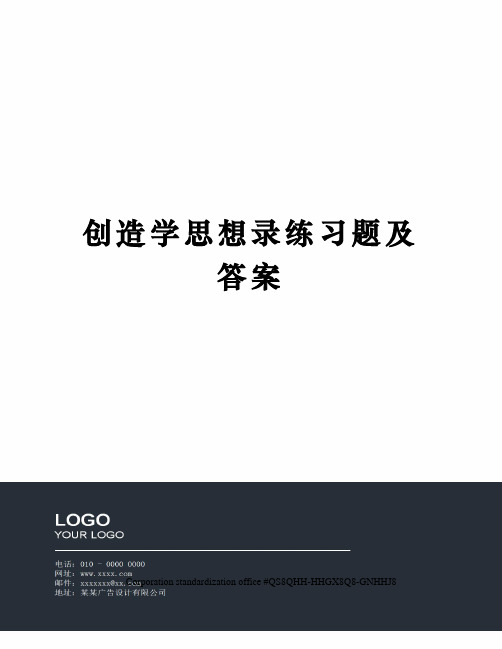 创造学思想录练习题及答案