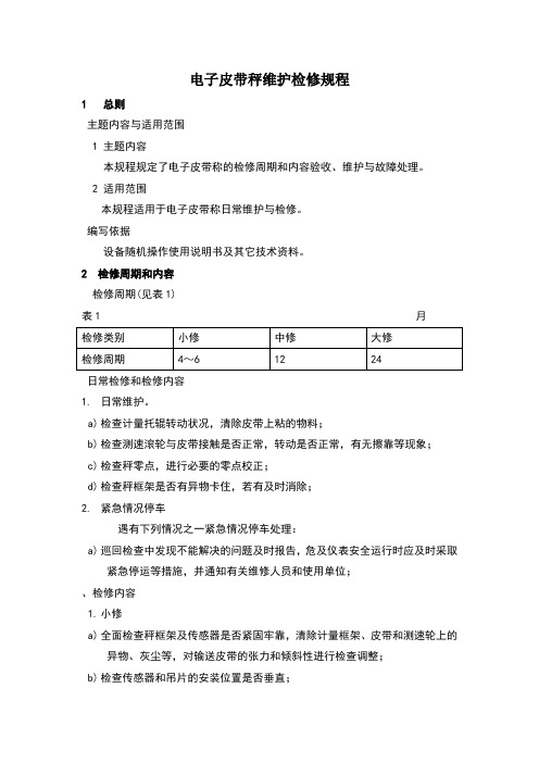 电子皮带秤维护检修规程