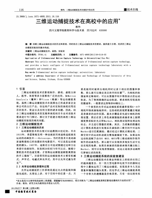 三维运动捕捉技术在高校中的应用