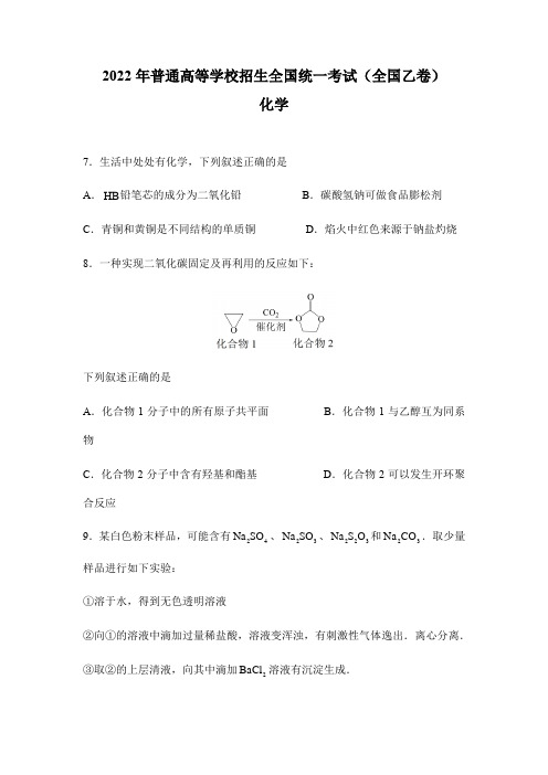 2022年全国乙卷理综化学高考真题文档版(原卷)含答案