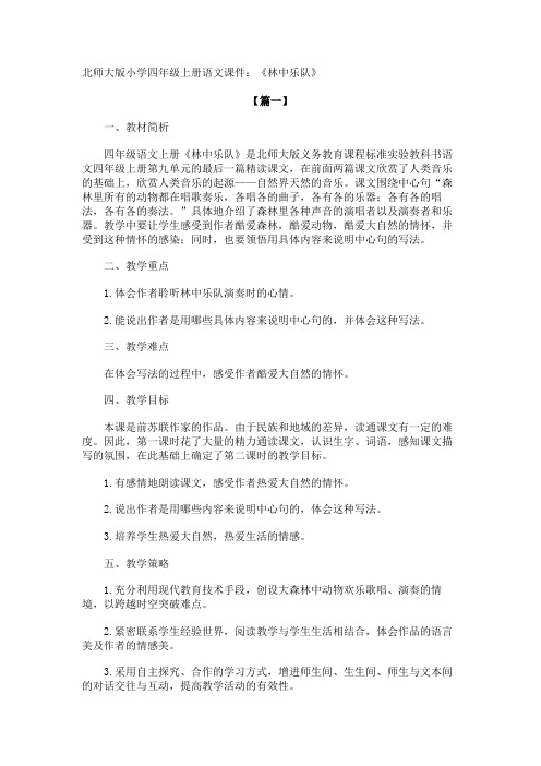 北师大版小学四年级上册语文课件：《林中乐队》