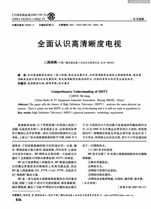 全面认识高清晰度电视