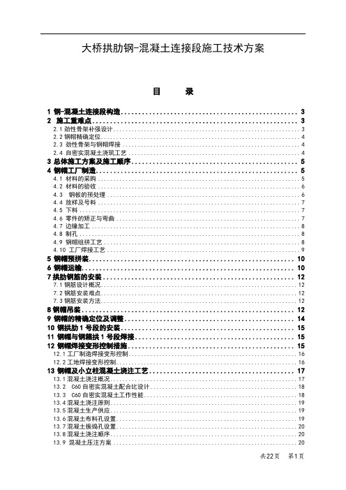 大桥拱肋钢-混凝土连接段施工技术方案(组拼焊接工艺 混凝土浇注)_secret