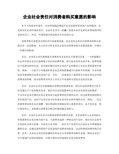 企业社会责任对消费者购买意愿的影响