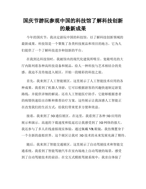 国庆节游玩参观中国的科技馆了解科技创新的最新成果