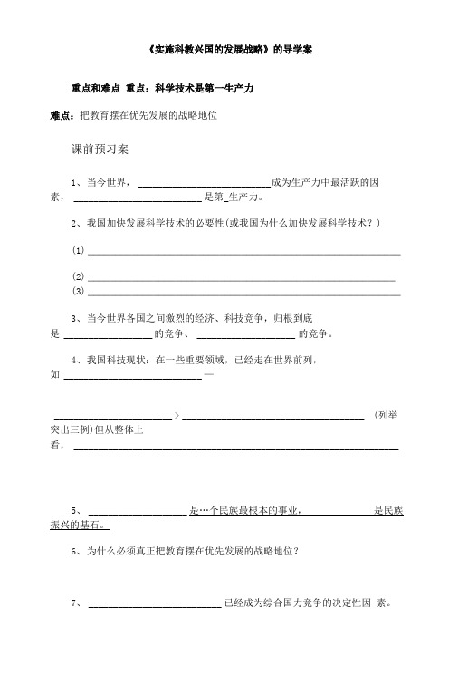 《实施科教兴国的发展战略》的导学案.doc