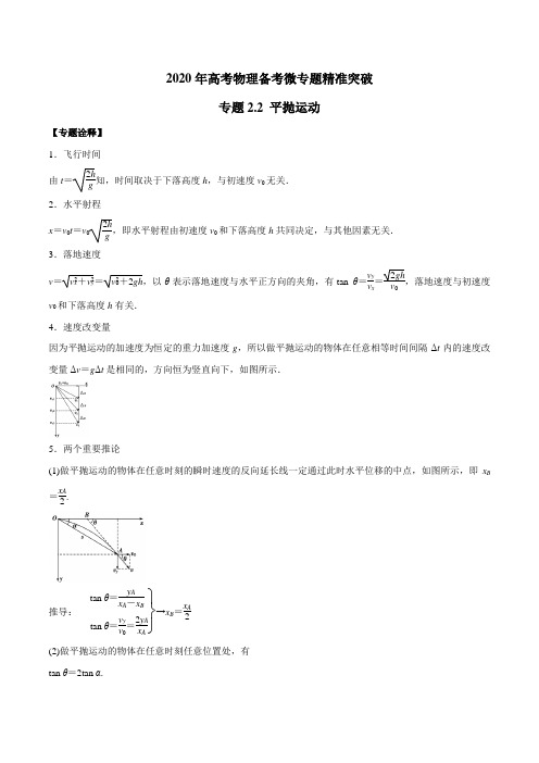 2020年高考物理备考微专题精准突破专题2.2 平抛运动(解析版)