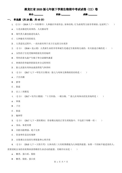 黑龙江省2020版七年级下学期生物期中考试试卷(II)卷(新版)