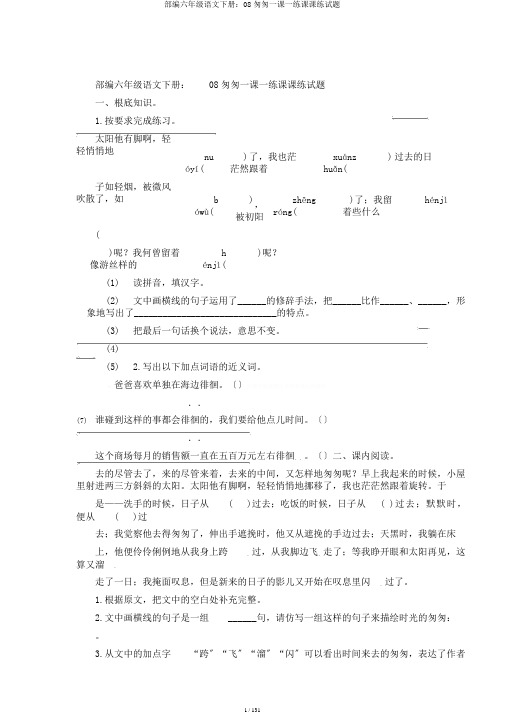 部编六年级语文下册：08匆匆一课一练课课练试题