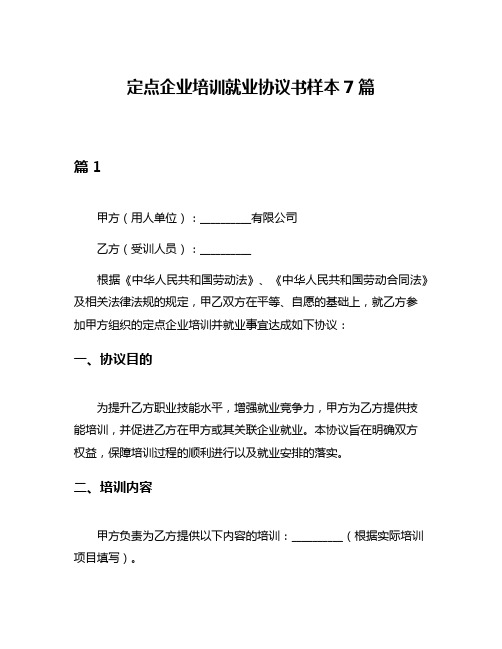 定点企业培训就业协议书样本7篇