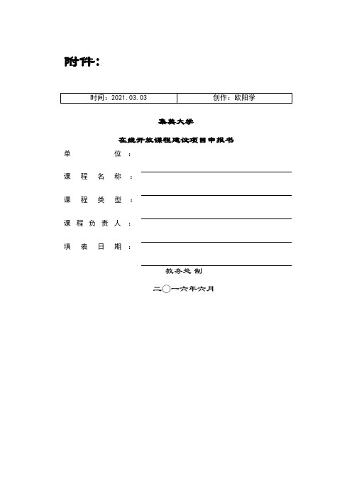 在线开放课程建设项目申报介绍模板之欧阳学创编