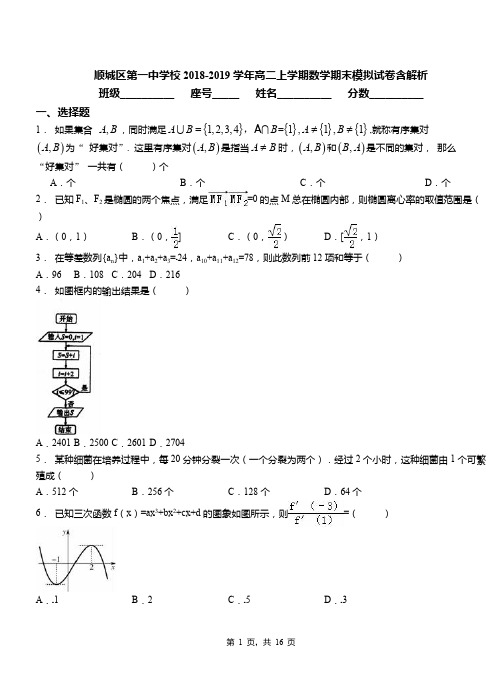 顺城区第一中学校2018-2019学年高二上学期数学期末模拟试卷含解析