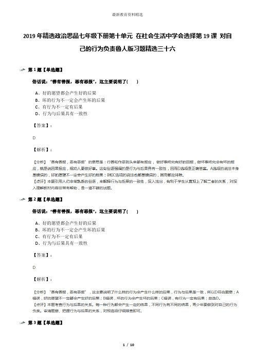 2019年精选政治思品七年级下册第十单元 在社会生活中学会选择第19课 对自己的行为负责鲁人版习题精选三十六