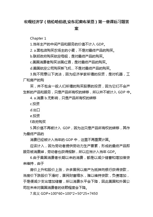 宏观经济学（格伦哈伯德,安东尼奥布莱恩）第一章课后习题答案