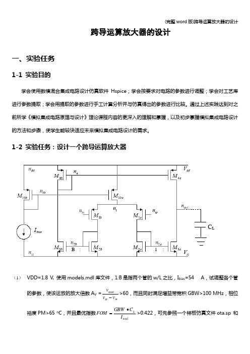 (完整word版)跨导运算放大器的设计