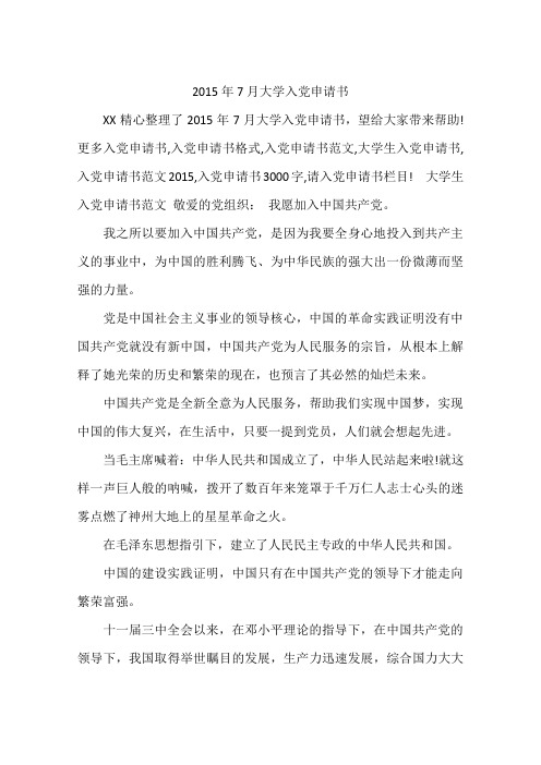 2015年7月大学入党申请书