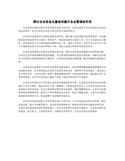 探讨企业信息化建设对提升企业管理的作用