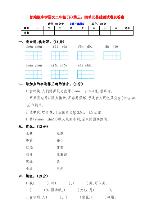 (精品)部编版小学二年级语文下册第三、四单元检测卷(及答案)