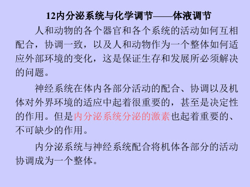 12内分泌系统与化学调节——体液调节