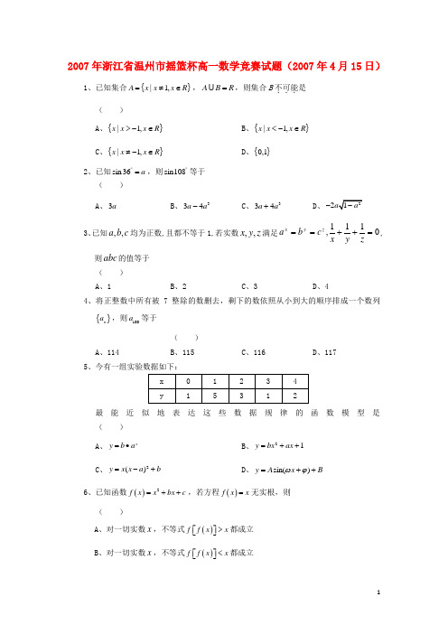 2007年浙江省温州市摇篮杯高一数学竞赛试题(含解析)