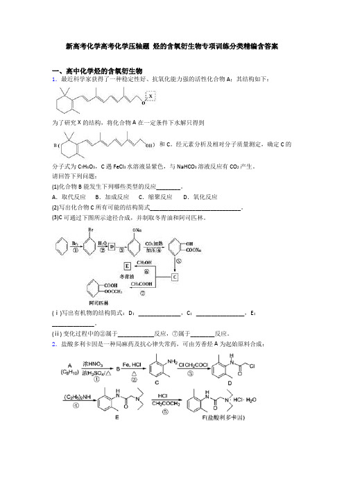 新高考化学高考化学压轴题 烃的含氧衍生物专项训练分类精编含答案