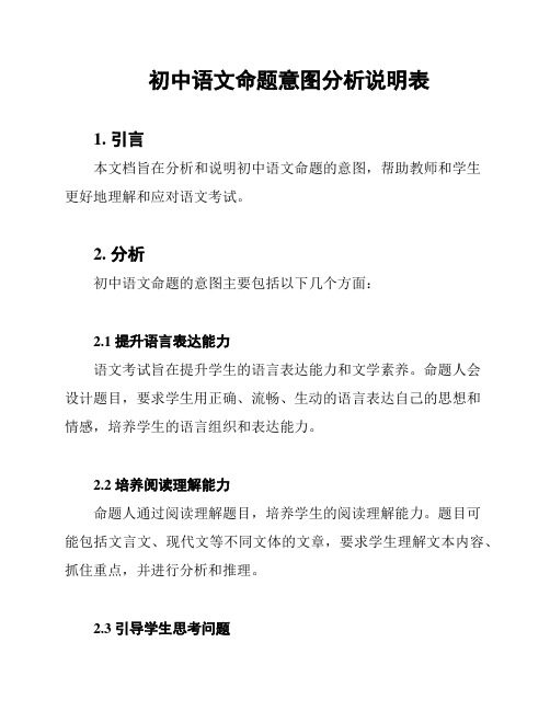 初中语文命题意图分析说明表