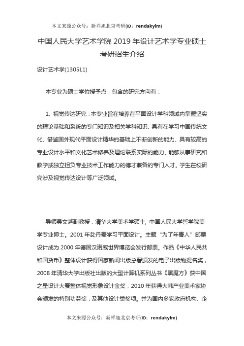 中国人民大学艺术学院2019年设计艺术学专业硕士考研招生介绍