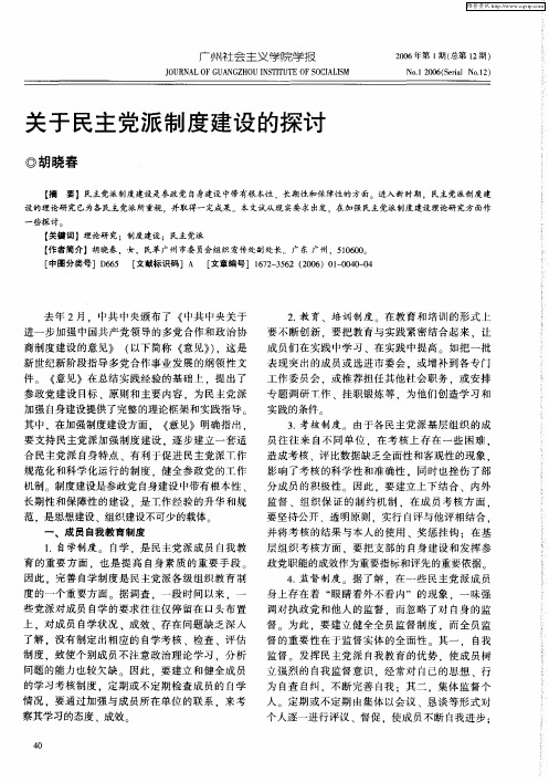 关于民主党派制度建设的探讨