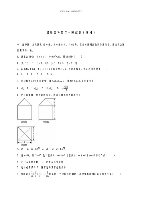 全国通用-2019年最新高考数学文科第三次高考模拟试题及答案解析