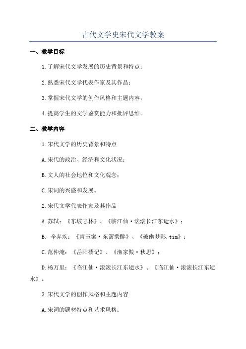 古代文学史宋代文学教案