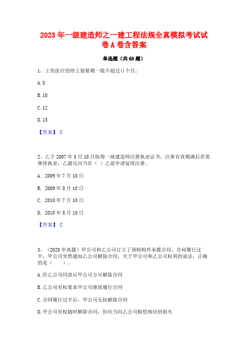 2023年一级建造师之一建工程法规全真模拟考试试卷A卷含答案