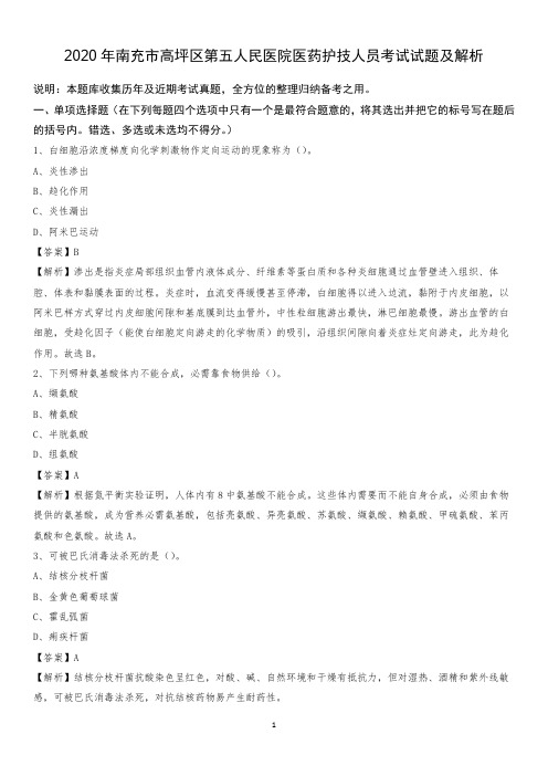2020年南充市高坪区第五人民医院医药护技人员考试试题及解析